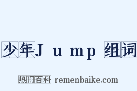 少年Jump组词是什么意思的图片